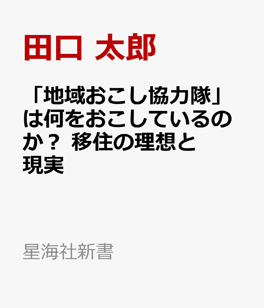 「地域おこし協力隊」は何をおこしているのか？ 移住の理想と現実