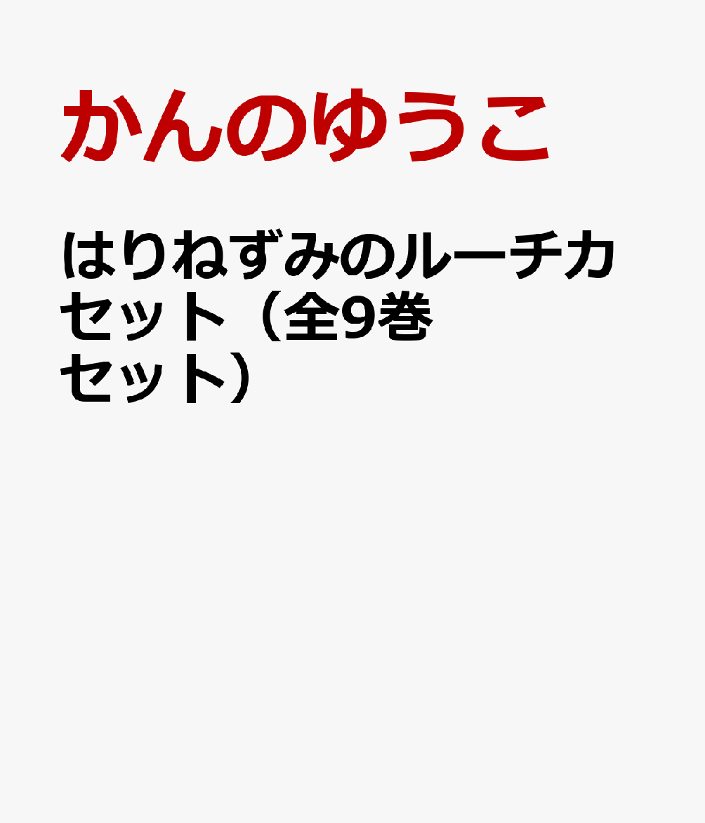 はりねずみのルーチカセット（全9巻セット）