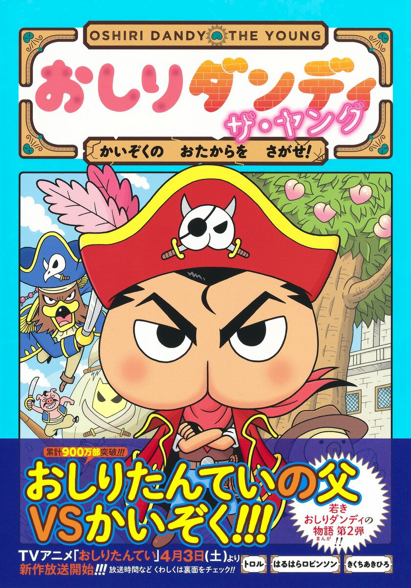 今回は…「うみのすいしょう」「かいぞくのおたからをさがせ！」「かいぞくせんあらわる」「はなびたいかい」の４つのお話です。おしりダンディさんといっしょに、ぼうけんのたびへでかけましょう。