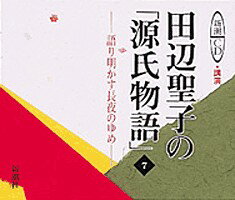 田辺聖子の「源氏物語」（7） ［新潮CD講演］ （＜CD＞） [ 田辺聖子 ]