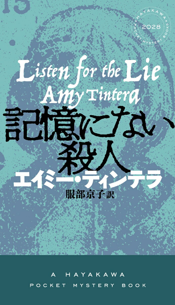 親友が殺された夜、現場にいたルーシーは事件の記憶を全て失っていた。五年後、故郷へ戻った彼女は、周囲に犯人と疑われながらも、素人探偵と共に事件を再調査する。記憶がもどりはじめ、「殺しちゃおう」と脳裏に謎の声が響く中、彼女がたどり着いた真相とは
