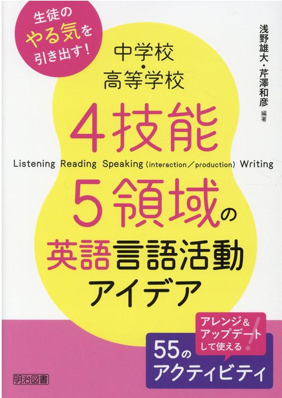 中学校・高等学校4技能5領域の英語言語活動アイデア