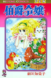 伯爵令嬢（6） （ひとみコミックス） [ 細川智栄子 ]