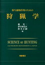 野生動物管理のための狩猟学 梶光一