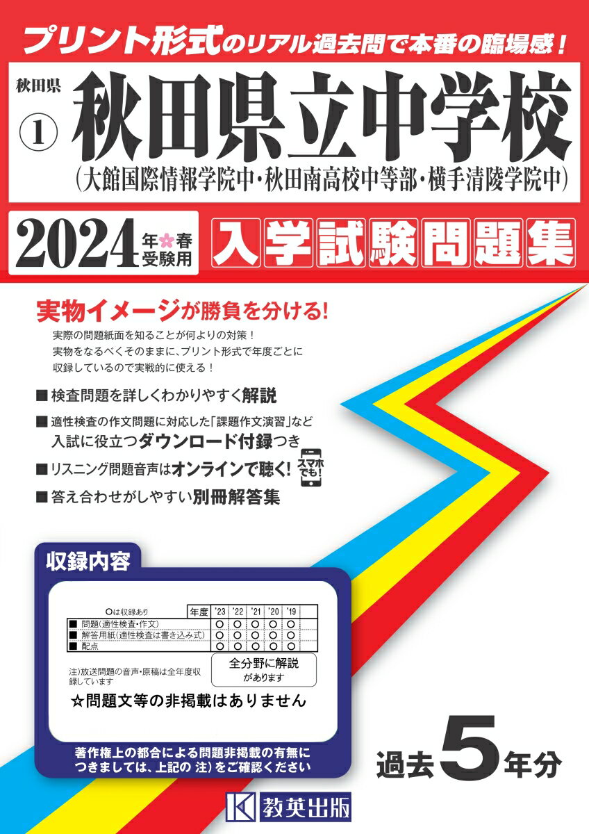 秋田県立中学校（大館国際情報学院中・秋田南高校中等部・横手清陵学院中）（2024年春受験用）