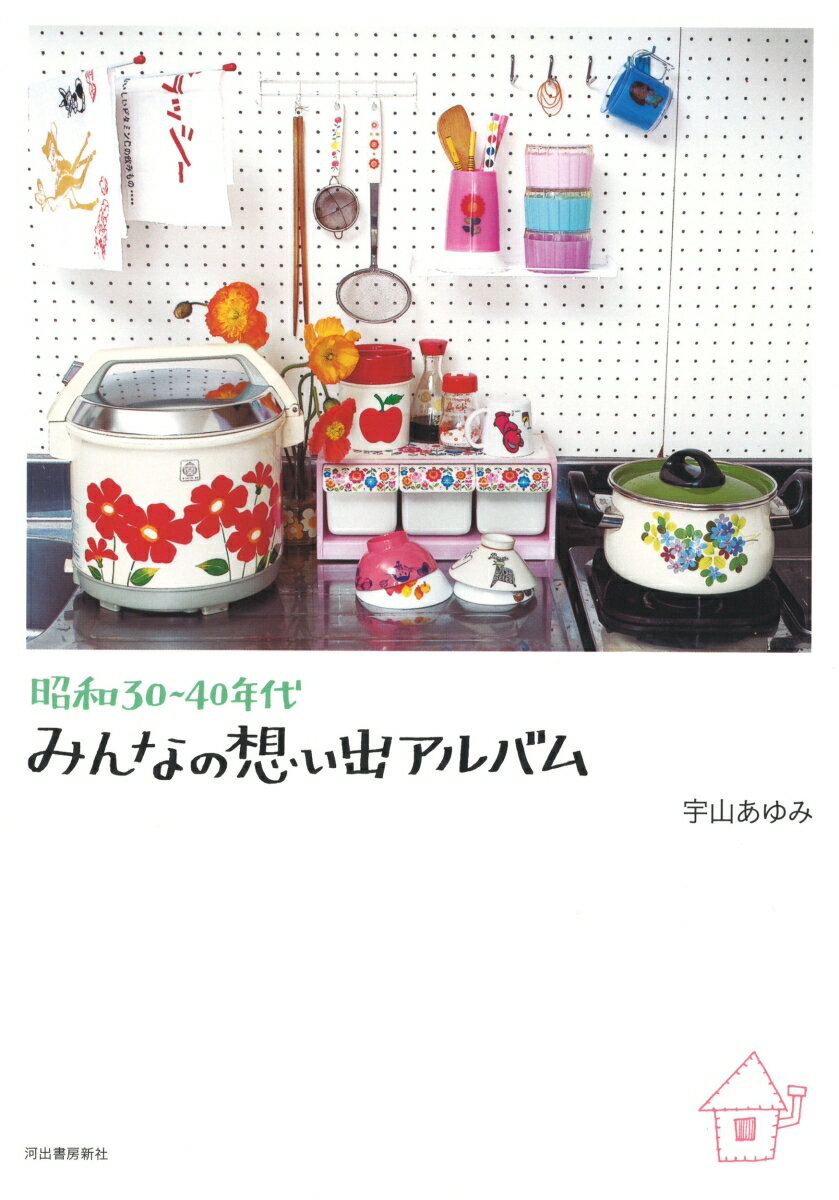 昭和30〜40年代　みんなの想い出アルバム