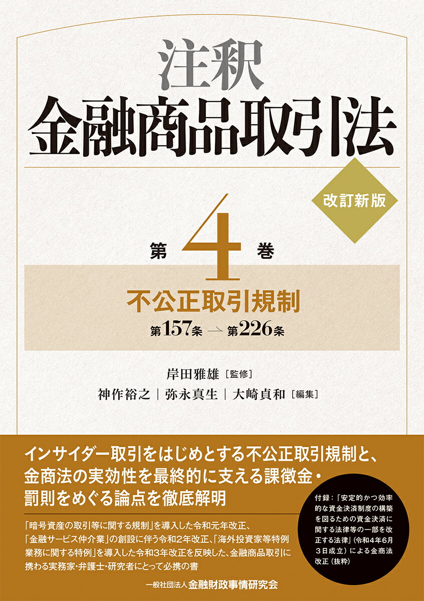 注釈金融商品取引法【改訂新版】〔第4巻〕不公正取引規制