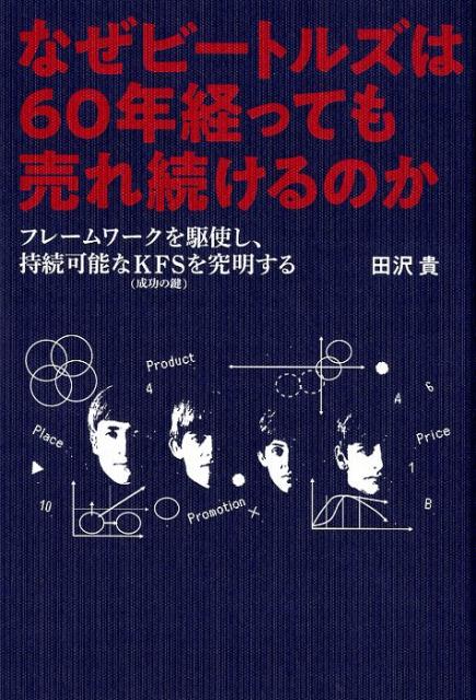 なぜビートルズは60年経っても売れ続けるのか