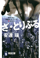 ざ・とりぷる 長編サスペンス＋エロス （祥伝社文庫） [ 安達瑶 ]のサムネイル