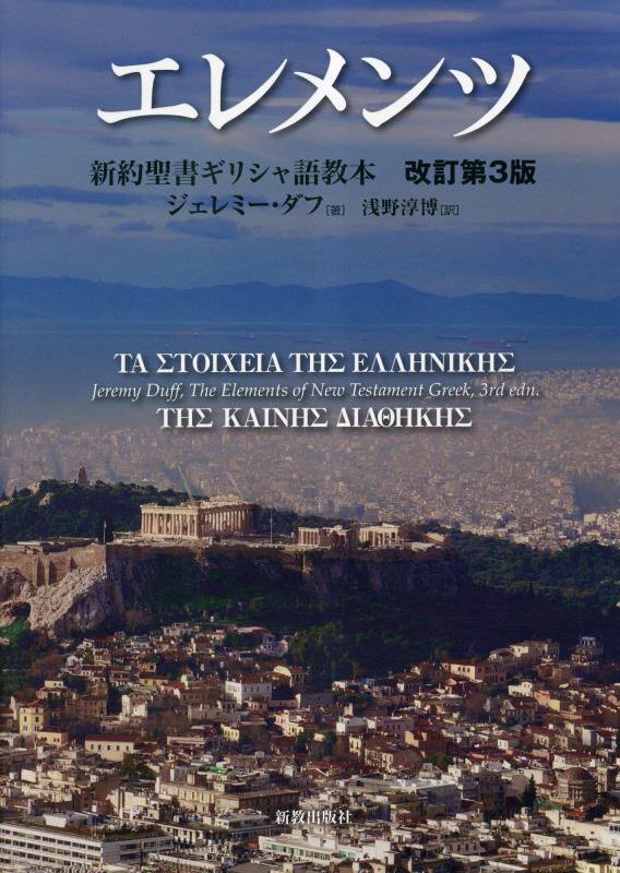 エレメンツ 新約聖書ギリシャ語教本 改訂第3版