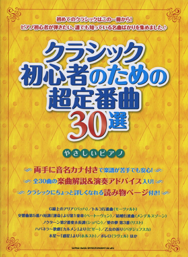 クラシック初心者のための超定番曲30選