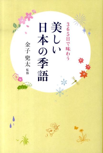 美しい日本の季語