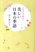 美しい日本の季語