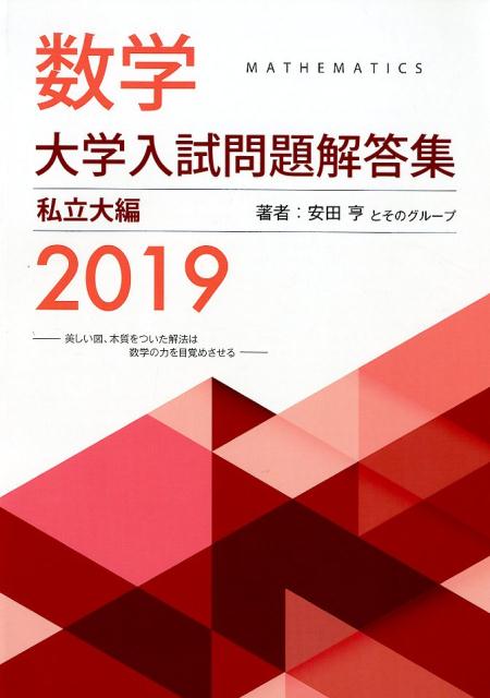 数学大学入試問題解答集私立大編（2019） 安田亨