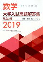 数学大学入試問題解答集私立大編（2019） [ 安田亨 ]