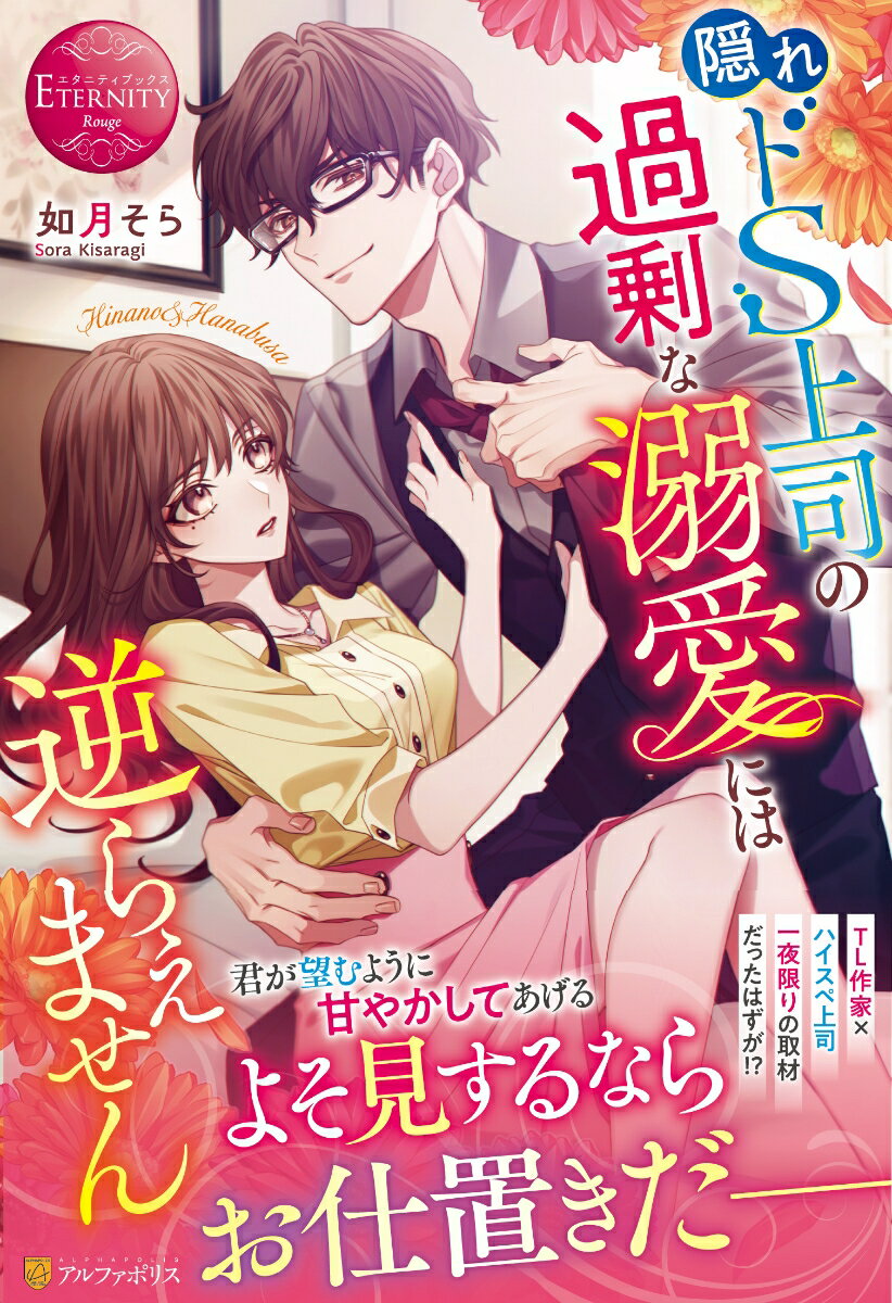 文具メーカーに勤める陽菜乃は、実はＴＬ小説作家。しかし最近スランプ気味。資料を駆使し執筆してきたものの、男性経験ゼロゆえに限界が来ていたのだ。ある日、地味で真面目、でも実はイケメンと噂の上司・森野が、社内で女性に迫られ、小説のドＳヒーローのように華麗にあしらっているのを目撃してしまう。「きっとすごいワザを持っているに違いない！」と、大胆にも取材の名目で森野をホテルに誘う陽菜乃。すると森野は、陽菜乃の秘めたコンプレックスまで包み込むような、とろとろに甘く愛のある行為をしてくれてー。天然ＴＬ作家×極上美形ハイスペ上司の、カラダから始まるリアルＴＬラブストーリー！