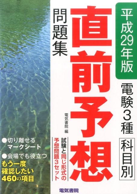 今年の実力試し問題3セットとその詳しい解答解説で直前対策は完了！
巻末には、切り離せるマークシートが付いています。
また、［試験会場でも役立つ もう一度確認したい460の項目］を収録しています。