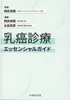 乳癌診療エッセンシャルガイド [ 相楽吉昭 ]