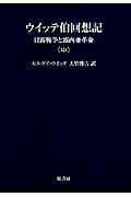OD＞ウイッテ伯回想記（中巻）OD版