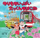 のりものいっぱいたっくんのはこね