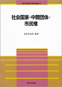 社会国家・中間団体・市民権