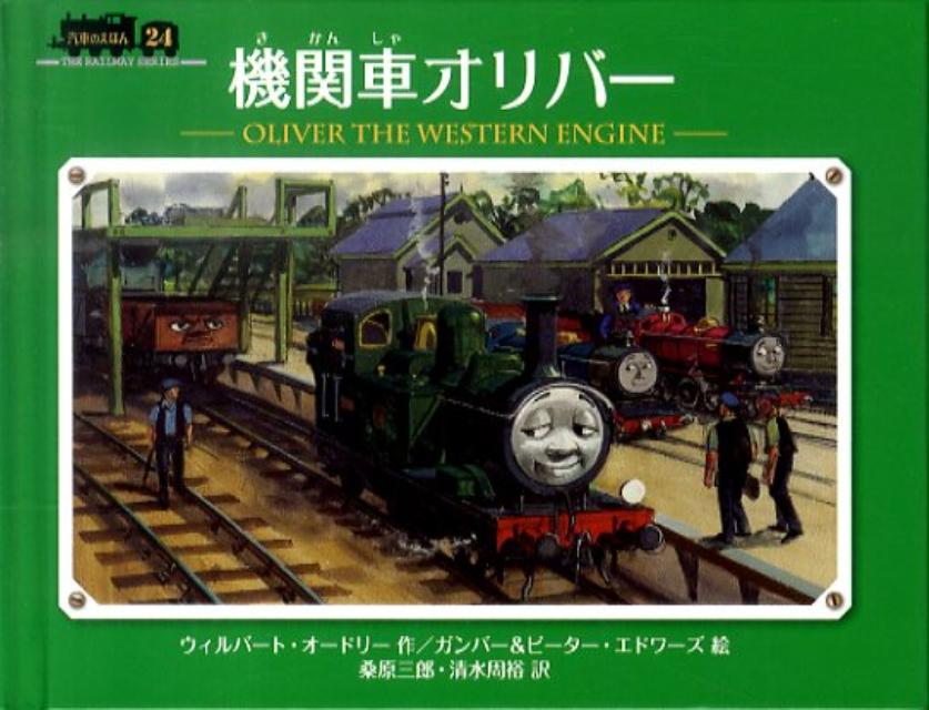 機関車オリバー