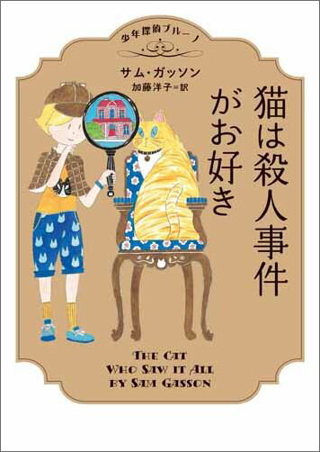 少年探偵ブルーノ 猫は殺人事件がお好き