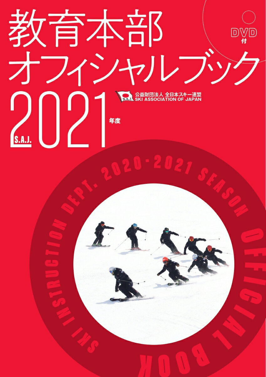 SAJ教育本部オフィシャルブック2021年度版