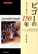 【謝恩価格本】ビゴーの150年