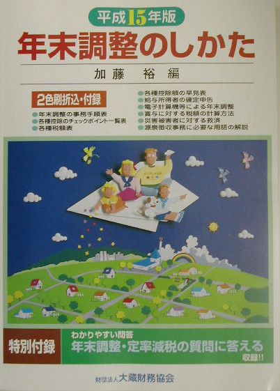 年末調整のしかた（平成15年版）