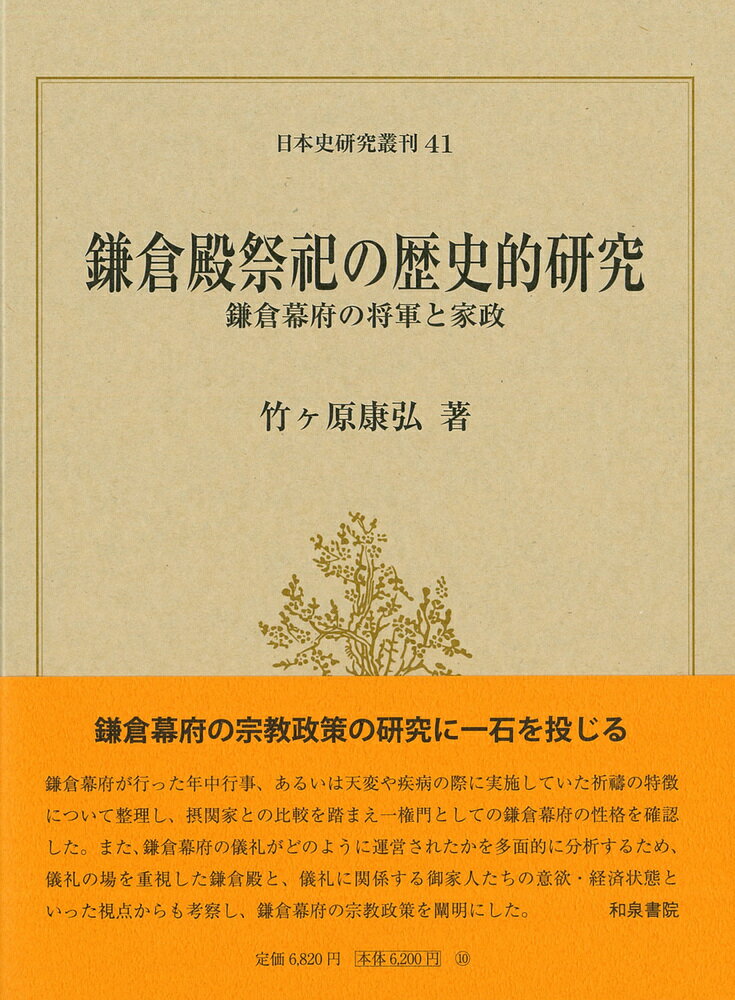 日本史研究叢刊41　鎌倉殿祭祀の歴史的研究 鎌倉幕府の将軍と家政 [ 竹ヶ原　康弘 ]