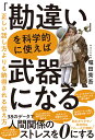 「勘違い」を科学的に使えば武器になる　正しい話し方よりも納得される伝え方 [ 堀田秀吾 ]