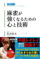 絶望配牌からの不屈トイトイ、勝負手からの断腸オリ、勝つためならなんでもやる！日本一あきらめの悪いＭリーガーが全てを語る。ピンチに効く鉄メンタル戦術３０。