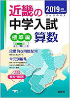 近畿の中学入試（標準編）算数（2019年度受験用）