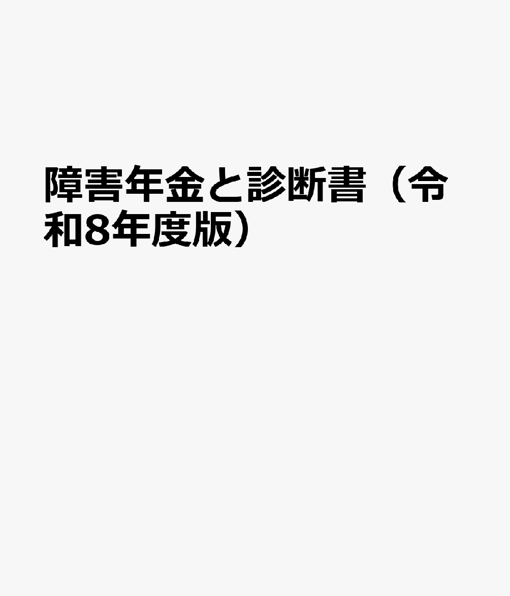 障害年金と診断書（令和8年度版）
