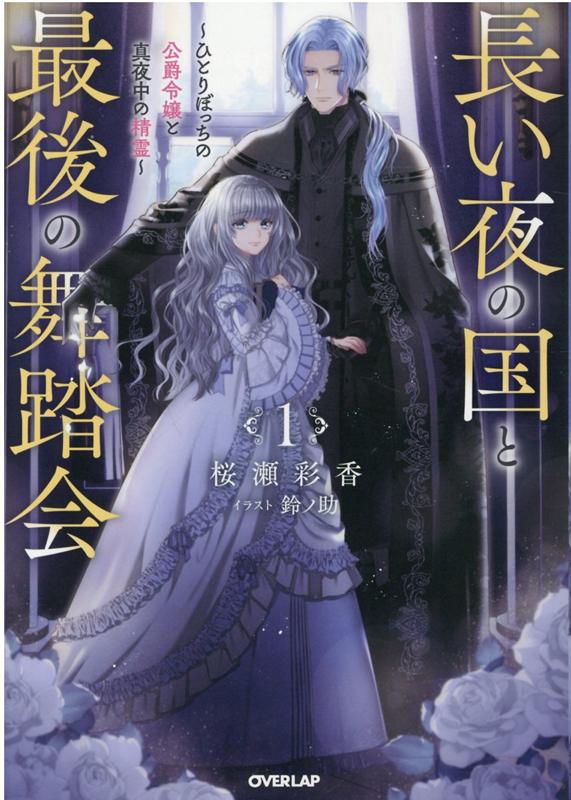 長い夜の国と最後の舞踏会 1　〜ひとりぼっちの公爵令嬢と真夜中の精霊〜