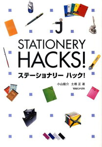 STATIONERY HACKS!　ステーショナリーハック！