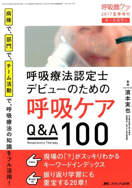 呼吸療法認定士デビューのための呼吸ケアQ&A100