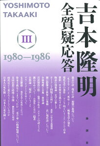 吉本隆明　全質疑応答3 1980-1986 [ 吉本隆明 ]