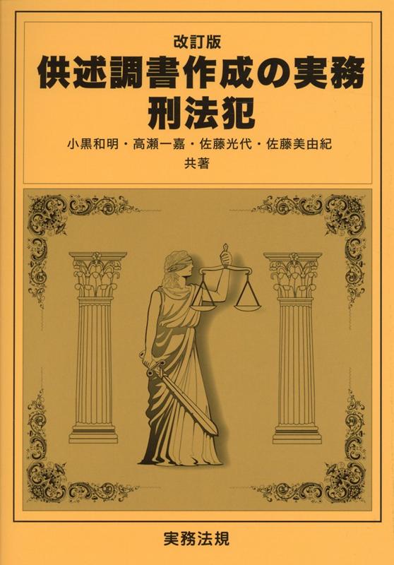 供述調書作成の実務 刑法犯改訂版