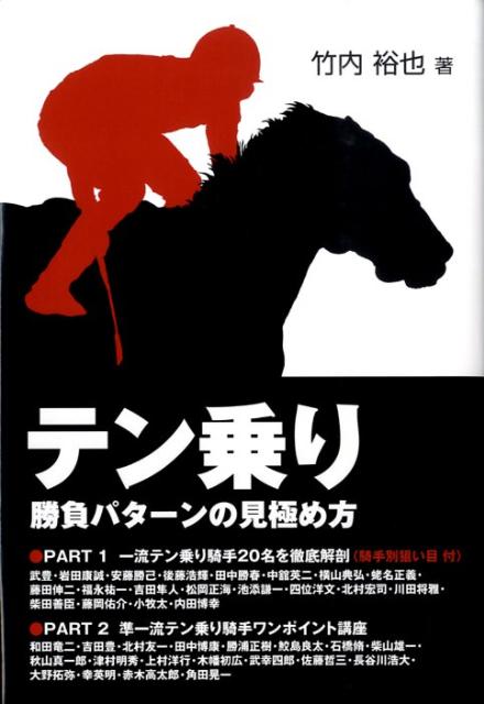 テン乗り 勝負パターンの見極め方 [ 竹内裕也 ]