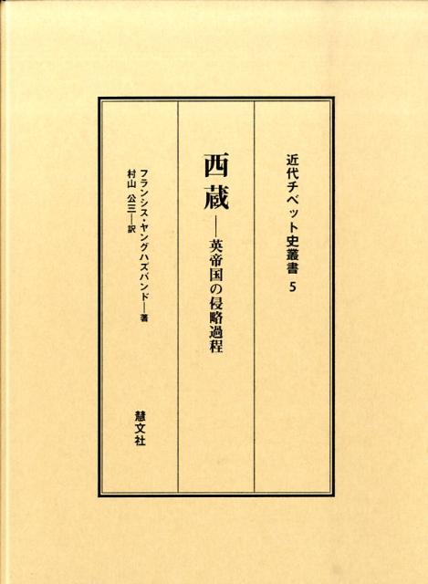 西蔵 英帝国の侵略過程 （近代チベット史叢書） [ フランシス・エドワ-ド・ヤングハズバンド ]