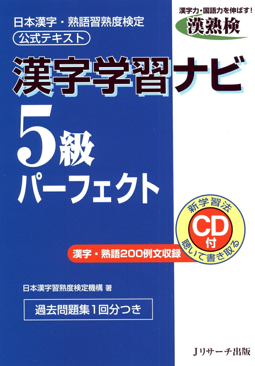 漢字学習ナビ5級パーフェクト 日本漢字・熟語習熟度検定公式テキスト [ 日本漢字習熟度検定機構 ]