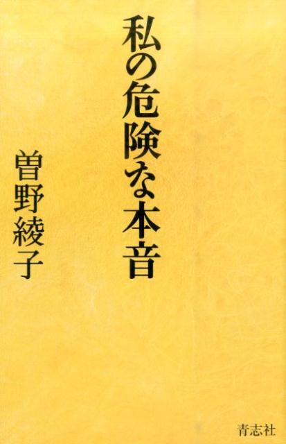 私の危険な本音