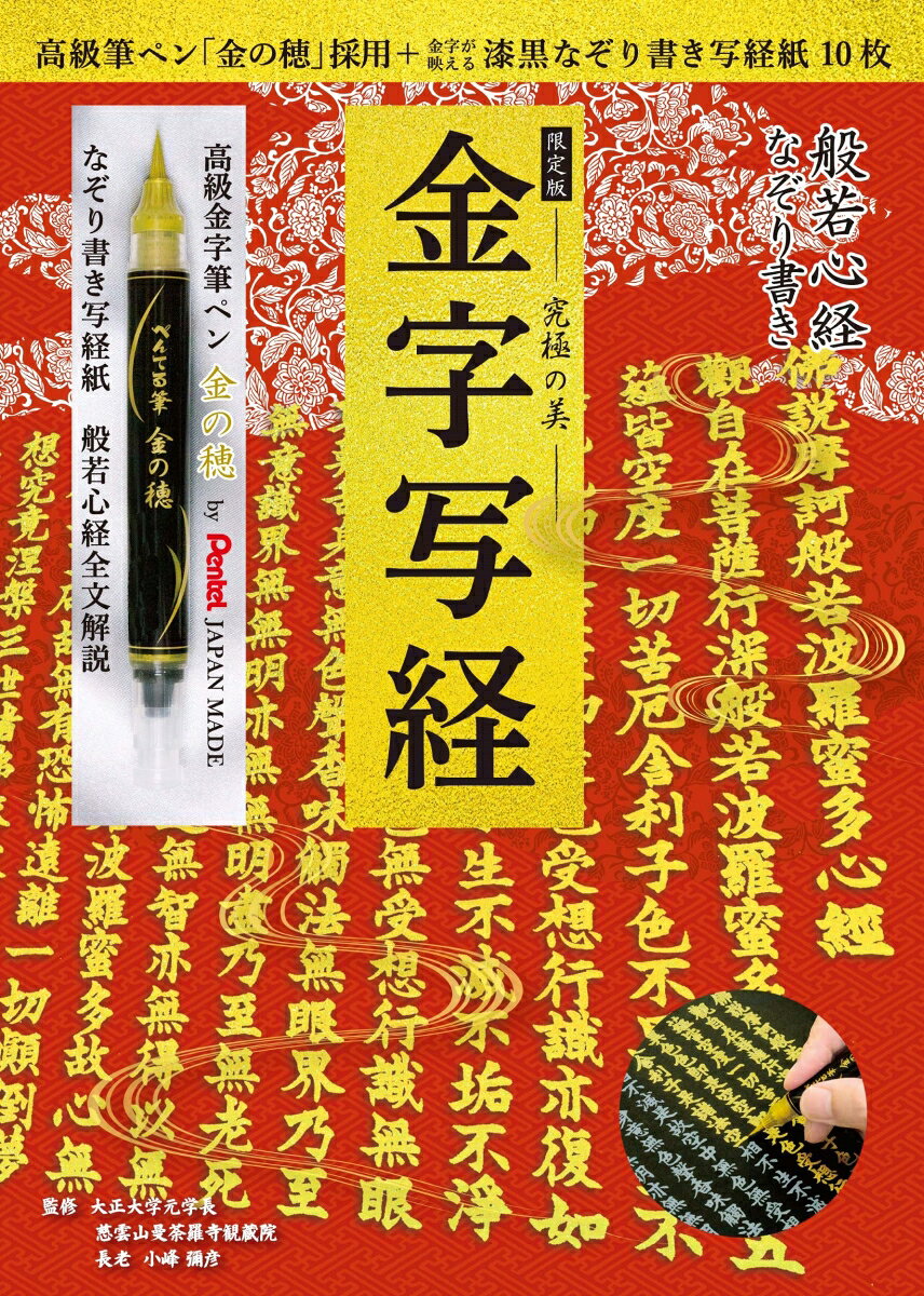 限定版 般若心経なぞり書き 究極の美 金字写経