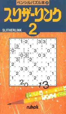 ペンシルパズル本28 スリザーリンク2