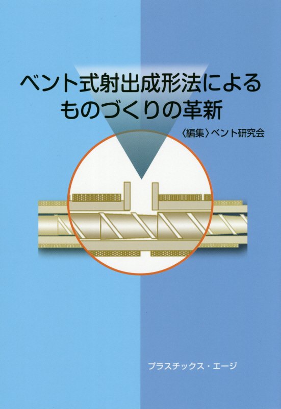 ベント式射出成形法によるものづくりの革新