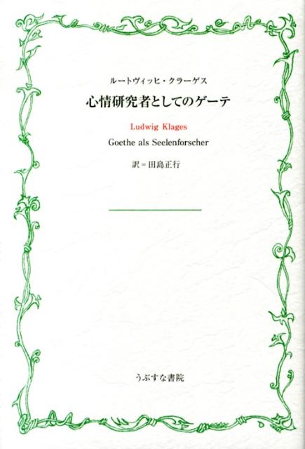 心情研究者としてのゲーテ
