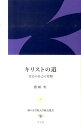 キリストの道 真実の自己の究明 （神戸女学院大学総文叢書） [ 松田央 ]