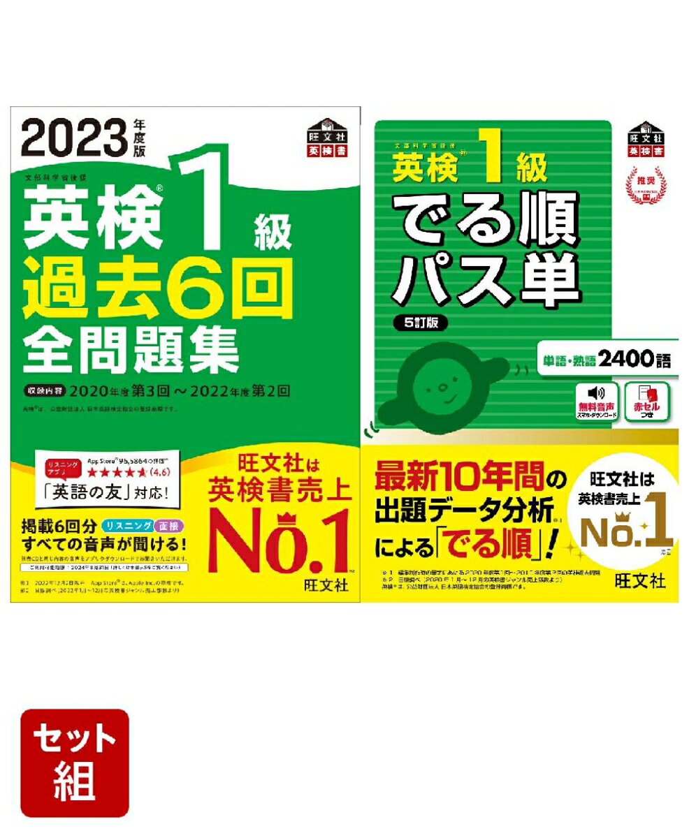 英検1級過去問&単語王道セット　2023年度版全問題集&パス単熟語 